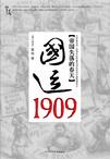 国运1909