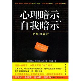 心理暗示与自我暗示之柯尔效应：最简单最实用最有效的终极心理学