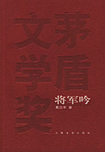 将军吟