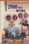 2066年之西行漫记