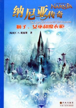 纳尼亚传奇1：狮子、女巫和魔衣柜