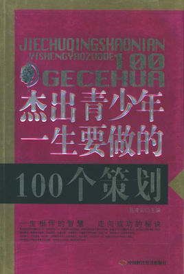 杰出青少年一生要做的100个策划