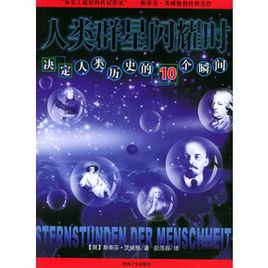 人类群星闪耀时决定人类历史的10个瞬间