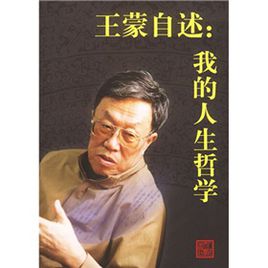 王蒙自述：我的人生哲学