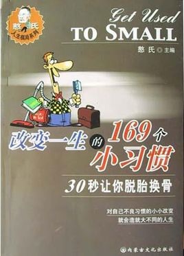 改变一生的169个小习惯