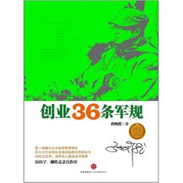 创业36条军规