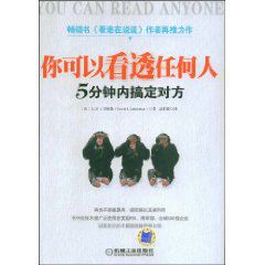 你可以看透任何人：5分钟内搞定对方