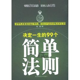 决定一生的99个简单法则