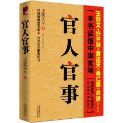 一本书读懂中国官场：官人官事