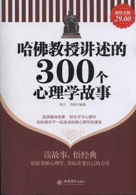 哈佛教授讲述的300个心理学故事