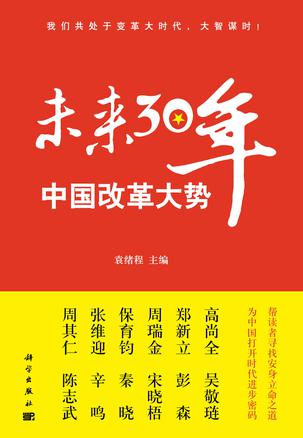 中国改革大势：未来30年