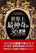 世界上最神奇的36堂课（比尔盖茨看了后退学创业的书）