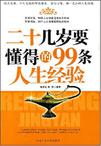 18岁要懂的99条人生经验