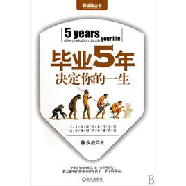 毕业5年决定你一生