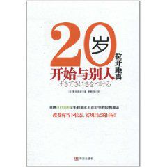 20岁，开始与别人拉开距离