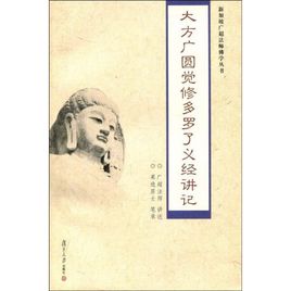 大方广圆觉修多罗了义经讲记