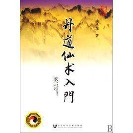 丹道仙术入门