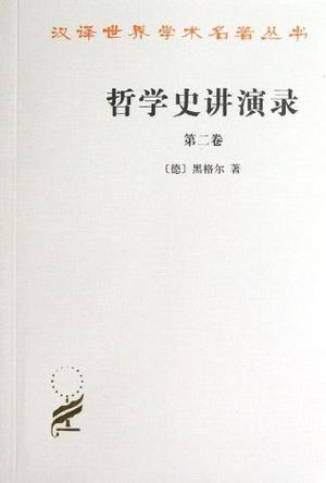 哲学史讲演录第二卷