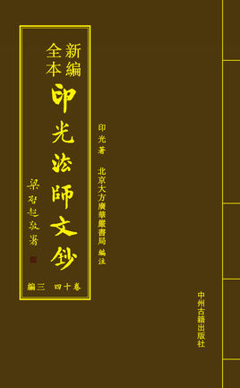 印光法师文钞