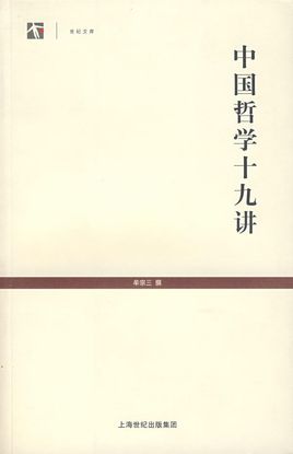 中国哲学十九讲