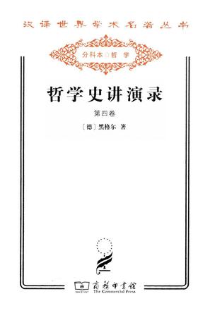 哲学史讲演录第四卷