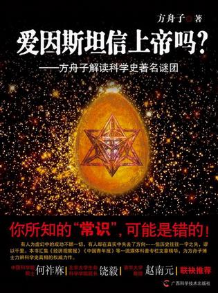 方舟子解读科学谜团：爱因斯坦信上帝吗