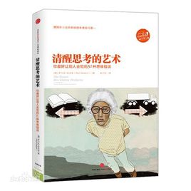 清醒思考的艺术：你最好让别人去犯的52种思维错误