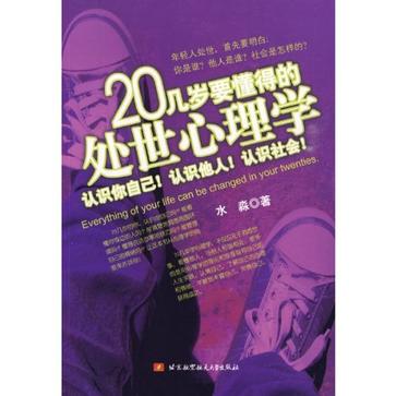 处世哲学：20几岁要懂得的处世心理学