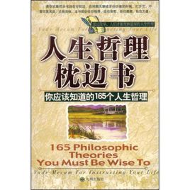 人生哲理枕边书：你应该知道的165个人生哲理