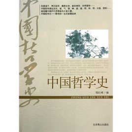 中国哲学史