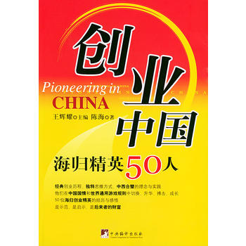 创业中国：海归精英50人谈