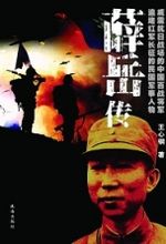 威震抗日战场的中国百战将军：薛岳传