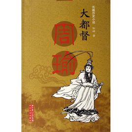 大都督周瑜