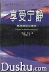 静坐心理学