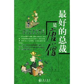 最好的总裁是唐僧：展示成功的总裁之道