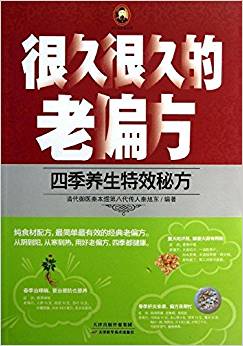 很久很久的老偏方:四季养生特效秘方