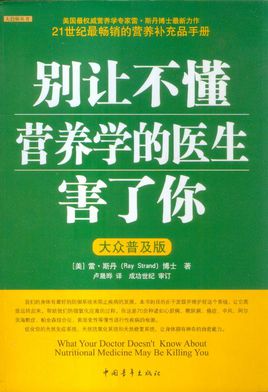 别让不懂营养学的医生害了你