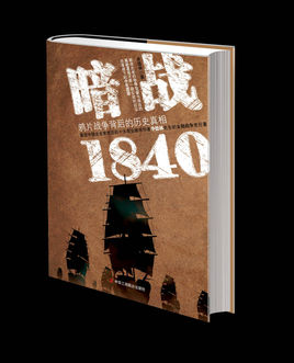 暗战1840：鸦片战争背后的真相(下)