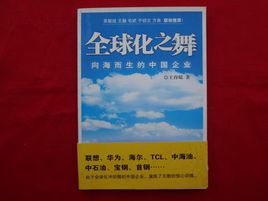 全球化之舞：向海而生的中国企业