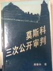 莫斯科三次公开审判