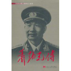 萧劲光传