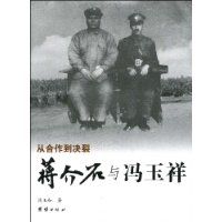 蒋介石与冯玉祥——从合作到决裂