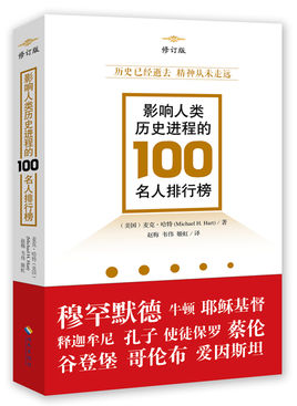 影响人类历史进程的100名人排行榜