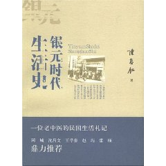 银元时代生活史