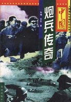 中国炮兵传奇