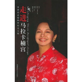 走进马拉卡楠宫：菲律宾总统阿罗约夫人传