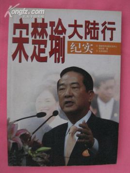 宋楚瑜大陆行