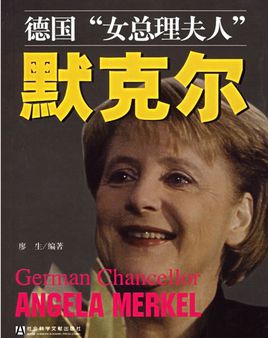 德国女总理夫人默克尔