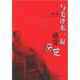 与毛泽东一起感受历史