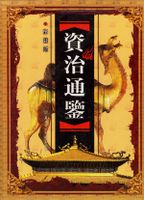 资治通鉴（卷124-184）